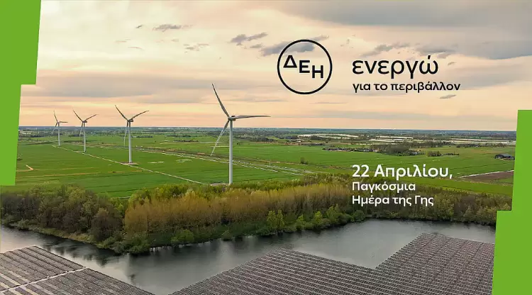 Ημέρα της Γης: Η ΔΕΗ επενδύει στην καθαρή ενέργεια για βιώσιμη ανάπτυξη