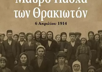 Ημέρα Μνήμης και Τιμής των Θρακιωτών για το Μαύρο Πάσχα του 1914