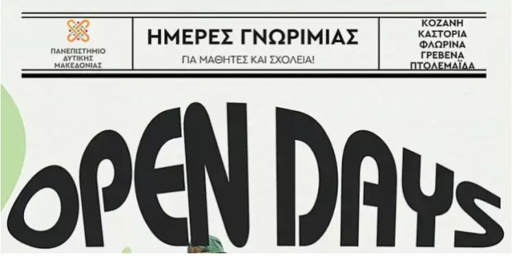Ημέρες Γνωριμίας (open Days) 2025 στο Πανεπιστήμιο Δυτικής Μακεδονίας, 9, 10 & 11 Απριλίου