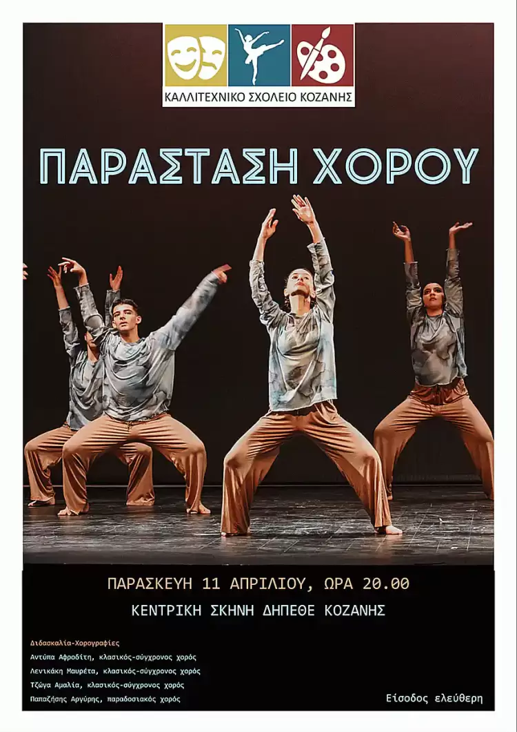 Καλλιτεχνικό Σχολείο Κοζάνης - Παραστάσεις Καλλιτεχνικό Σχολείο Κοζάνης