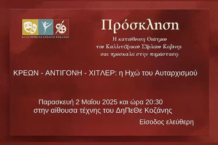 Καλλιτεχνικό Σχολείο Κοζάνης: «Κρέων – Αντιγόνη – Χίτλερ: Η Ηχώ του Αυταρχισμού» Καλλιτεχνικό Σχολείο Κοζάνη: παράσταση: «Κρέων – Αντιγόνη – Χίτλερ: Η Ηχώ του Αυταρχισμού»