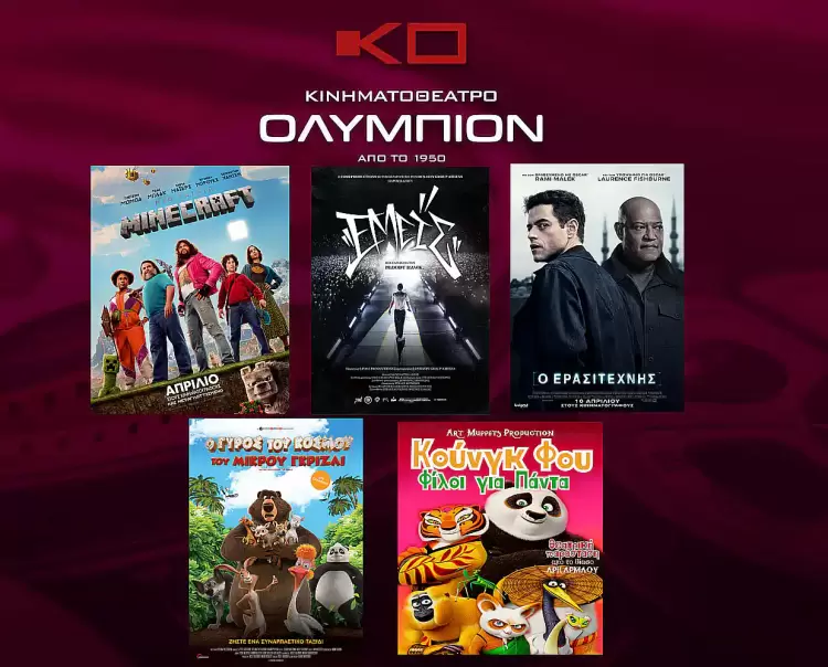 Κινηματοθέατρο Ολύμπιον: Πρόγραμμα κινηματογράφου από Μεγ.Πέμπτη 17-04-2025 έως και Τετάρτη 23-04-2025 Κινηματοθέατρο Ολύμπιον: Πρόγραμμα κινηματογράφου από Μεγ.Πέμπτη 17 04 2025 έως και Τετάρτη 23 04 2025