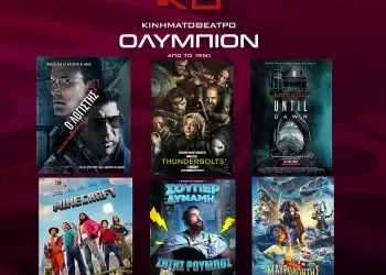 Κινηματοθέατρο Ολύμπιον: Πρόγραμμα κινηματογράφου από Πέμπτη 01-05-2025 έως και Τετάρτη 07-05-2025 Κινηματοθέατρο Ολύμπιον: Πρόγραμμα κινηματογράφου από Πέμπτη 01-05-2025 έως και Τετάρτη 07-05-2025