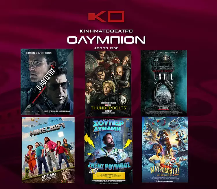 Κινηματοθέατρο Ολύμπιον: Πρόγραμμα κινηματογράφου από Πέμπτη 01-05-2025 έως και Τετάρτη 07-05-2025 Κινηματοθέατρο Ολύμπιον: Πρόγραμμα κινηματογράφου από Πέμπτη 01-05-2025 έως και Τετάρτη 07-05-2025