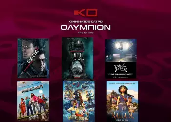  Κινηματοθέατρο Ολύμπιον: Πρόγραμμα κινηματογράφου από Πέμπτη 24 04 2025 έως και Τετάρτη 30 04 2025