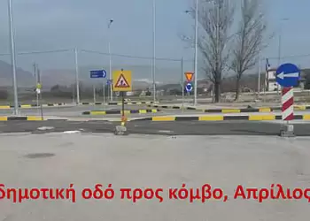 Κόμβος Βατερού Κοζάνης: πολύμηνες επικίνδυνες καταστάσεις