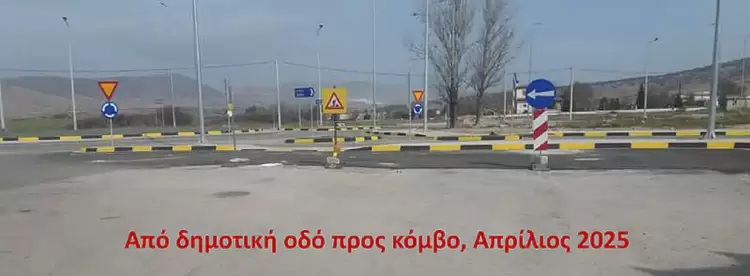 Κόμβος Βατερού Κοζάνης: πολύμηνες επικίνδυνες καταστάσεις