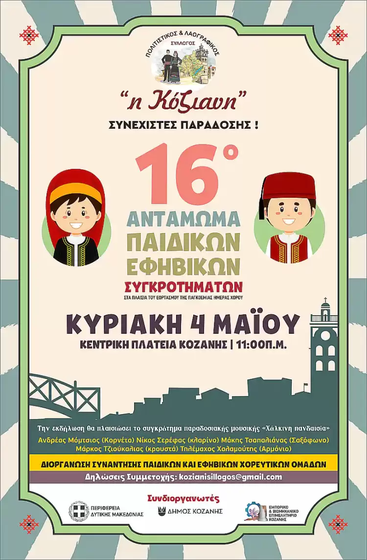 Κόζιανη: Θέλουν εθελοντές…