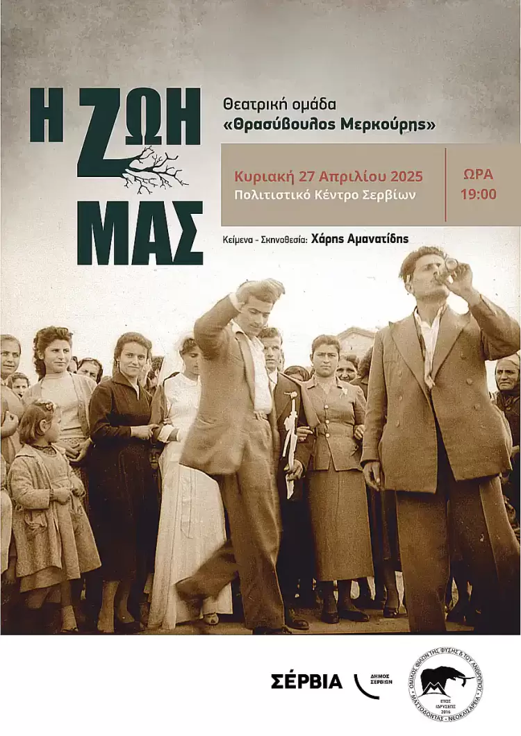 Κυριακή στα Σέρβια με την παράσταση «Η Ζωή μας»