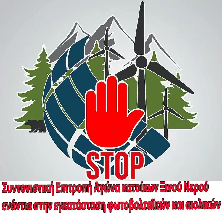 ΟΧΙ στην εγκατάσταση Αιολικού και Φωτοβολταϊκού στο Ξινό Νερό ΟΧΙ στην εγκατάσταση Αιολικού και Φωτοβολταϊκού στο Ξινό Νερό