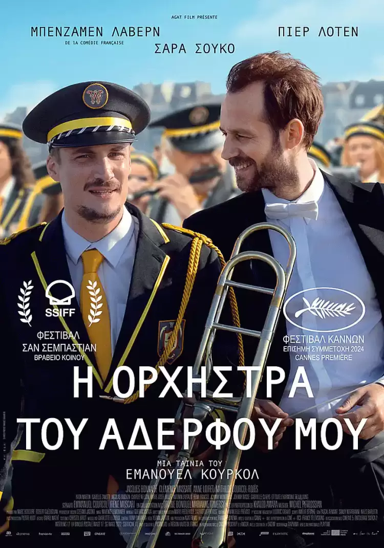 Η ορχήστρα του αδερφού μου στην Κοζάνη Η ορχήστρα του αδερφού μου στην Κοζάνη