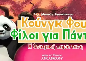 Παιδική Παράσταση «Κουνγκ Φου: Φίλοι για Πάντα» σε Κοζάνη και Πτολεμαΐδα
