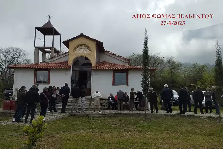 Πανηγύρισε την Κυριακή του Αντίπασχα 2025, το Εξωκλήσι του Αγίου Θωμά Βελβεντού Πανηγύρισε την Κυριακή του Αντίπασχα 2025, το Εξωκλήσι του Αγίου Θωμά Βελβεντού