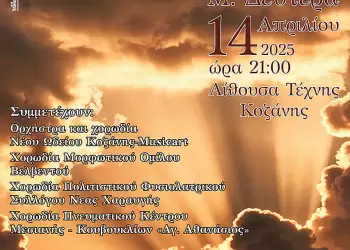 Πασχαλινή Συναυλία από τη Musicart Νέο Ωδείο Κοζάνης