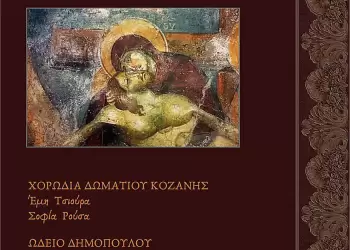 Πασχαλινή συναυλία στην Κοζάνη