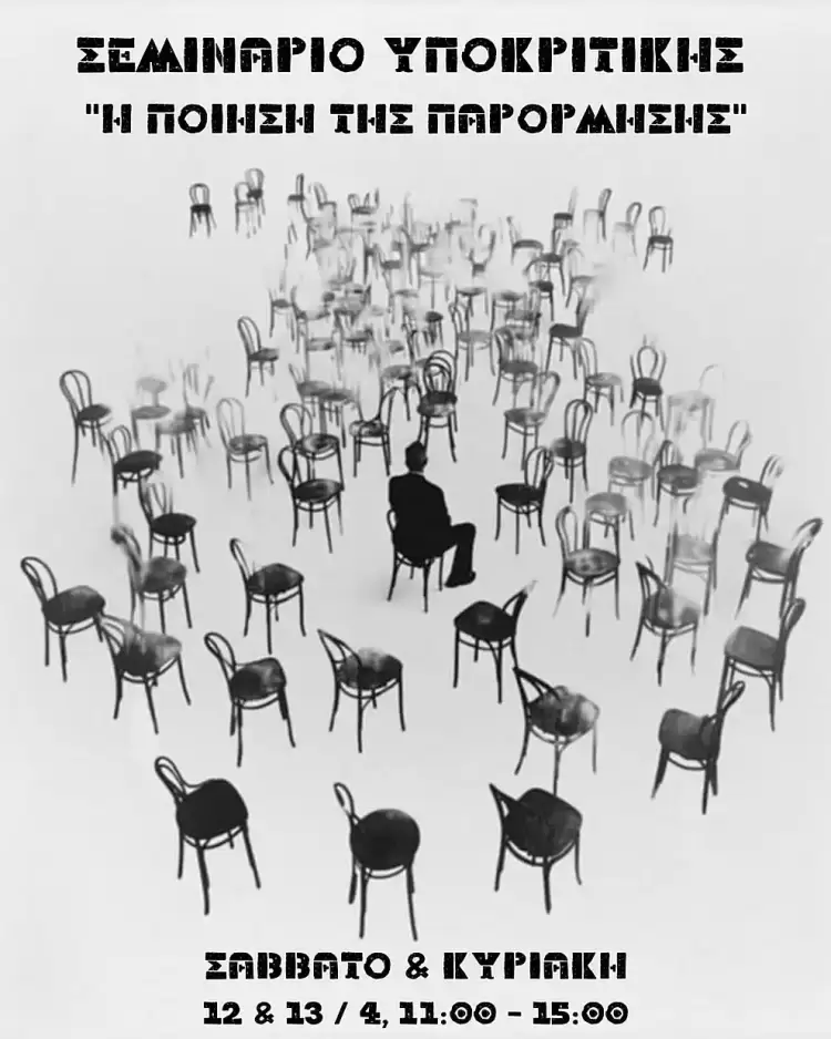 Σεμινάριο Υποκριτικής για καλό σκοπό, από τον ηθοποιό/σκηνοθέτη Συμεών Κωστάκογλου