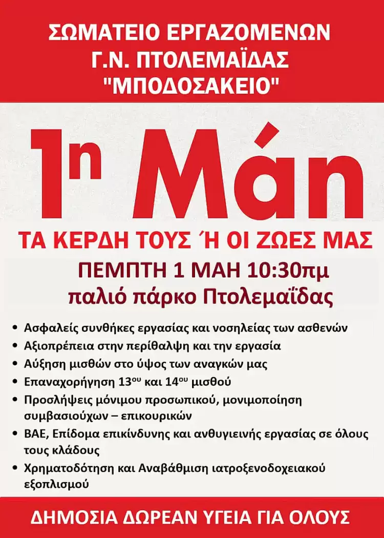 Σωματείο Εργαζομένων Γ.Ν. Πτολεμαΐδας «Μποδοσάκειο» - Τιμάμε την Εργατική Πρωτομαγιά Σωματείο Εργαζομένων Γ.Ν. Πτολεμαΐδας «Μποδοσάκειο» – Τιμάμε την Εργατική Πρωτομαγιά