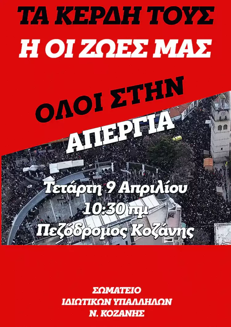Σωματείο Ιδιωτικών Υπαλλήλων Ν. Κοζάνης – Συνεχίζουμε με νέα πανεργατική – πανελλαδική απεργία