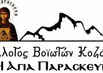 Ο σύλλογος Βοϊωτών Κοζάνης “Η Αγία Παρασκευή” αποχαιρετά με θλίψη τον Πενταλοφίτη μάστορα Κώστα Ταρνανά
