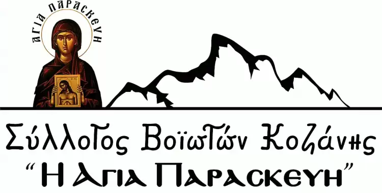 Ο σύλλογος Βοϊωτών Κοζάνης “Η Αγία Παρασκευή” αποχαιρετά με θλίψη τον Πενταλοφίτη μάστορα Κώστα Ταρνανά