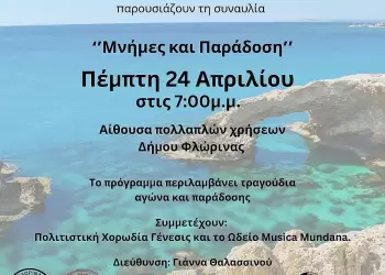 Συναυλία “Μνήμες και Παράδοση” από την Μητρόπολη, τον Δήμο Φλώρινας και τον Σύλλογο Κυπρίων Νομού Φλώρινας