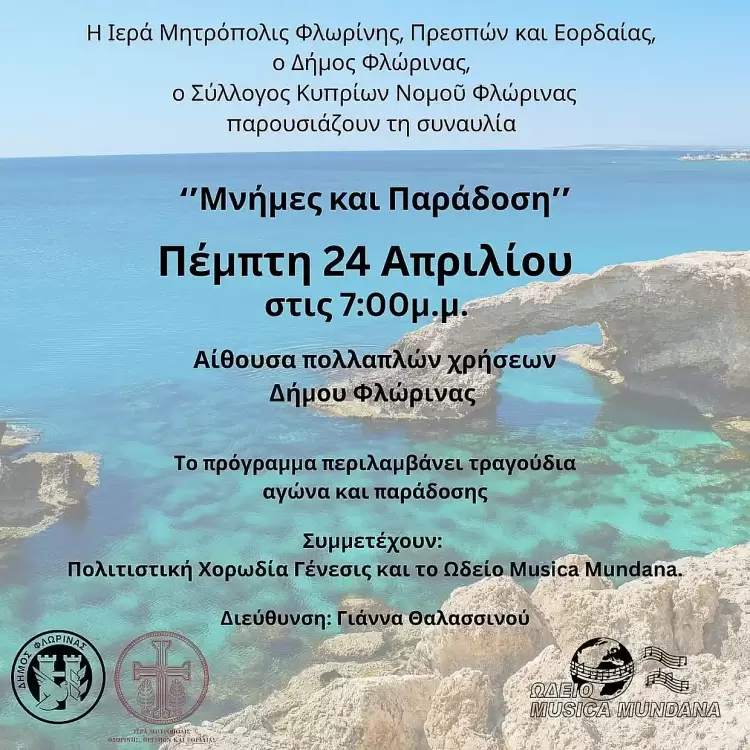 Συναυλία "Μνήμες και Παράδοση" από την Μητρόπολη, τον Δήμο Φλώρινας και τον Σύλλογο Κυπρίων Νομού Φλώρινας Συναυλία “Μνήμες και Παράδοση” από την Μητρόπολη, τον Δήμο Φλώρινας και τον Σύλλογο Κυπρίων Νομού Φλώρινας
