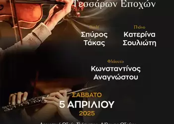 Συναυλία Μουσικής Δωματίου από το Δημοτικό Ωδείο Σιάτιστας