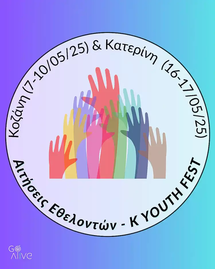 Ζήσε το «k Youth Fest 2025» – Γίνε εθελοντής σε Κατερίνη και Κοζάνη