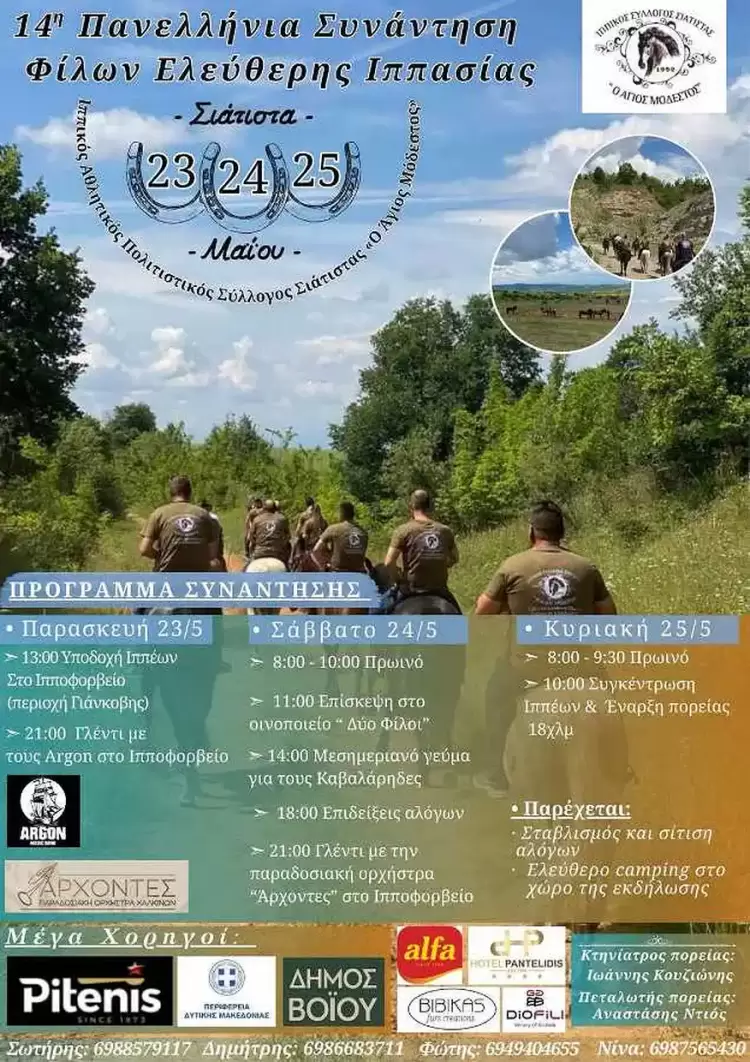 14η Πανελλήνια Συνάντηση Φίλων Ελεύθερης Ιππασίας στη Σιάτιστα