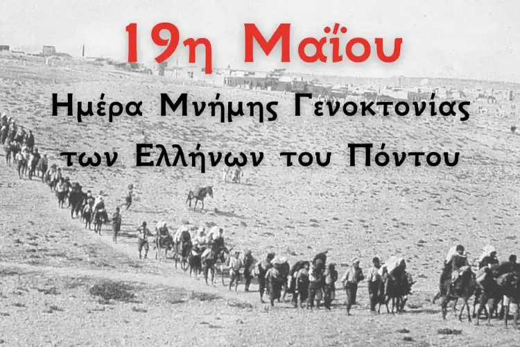 19 Μαΐου: Ημέρα μνήμης της γενοκτονίας των Ελλήνων του Πόντου.