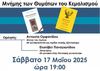 19η Μαΐου Ευρωπαϊκή Ημέρα Μνήμης των Θυμάτων του Κεμαλισμού