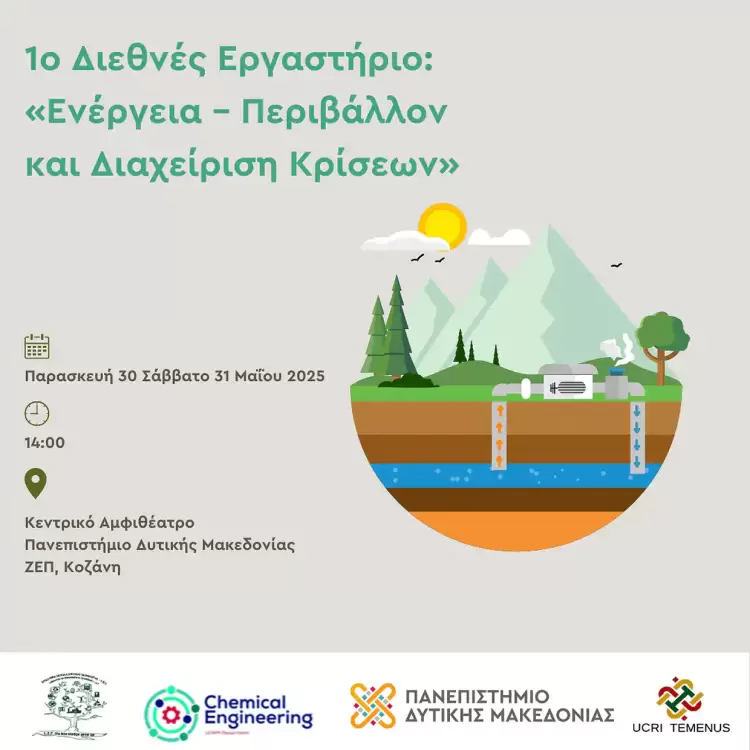 1ο Διεθνές Εργαστήριο: «Ενέργεια – Περιβάλλον και Διαχείριση Κρίσεων» από το Πανεπιστήμιο Δυτικής Μακεδονίας