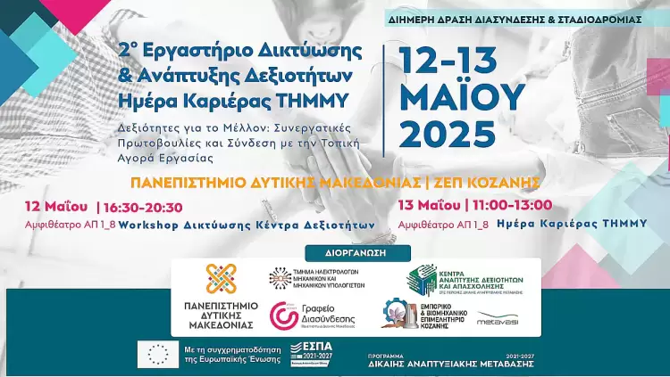 2ο Εργαστήριο Δικτύωσης & Ανάπτυξης Δεξιοτήτων 2ο Εργαστήριο Δικτύωσης & Ανάπτυξης Δεξιοτήτων