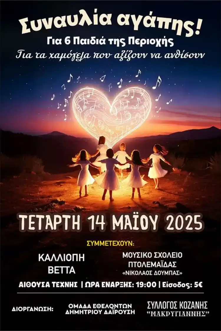 6 παιδιά ζητάνε βοήθεια!