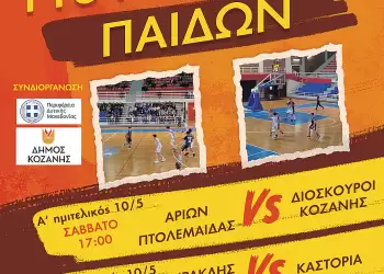 Final Four Πρωταθλήματος Παίδων – Μπάσκετ