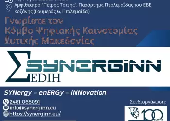 SYNERGiNN EDIH: Εκδήλωση για ψηφιακή καινοτομία στην Πτολεμαΐδα για επιχειρήσεις και φορείς Synerginn Edih: Εκδήλωση για ψηφιακή καινοτομία στην Πτολεμαΐδα για επιχειρήσεις και φορείς
