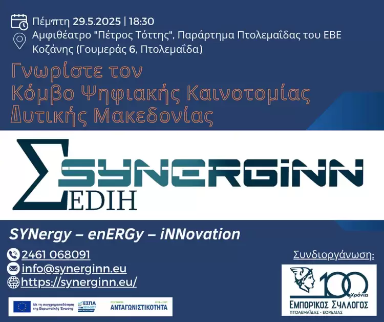 Synerginn Edih: Εκδήλωση για ψηφιακή καινοτομία στην Πτολεμαΐδα για επιχειρήσεις και φορείς