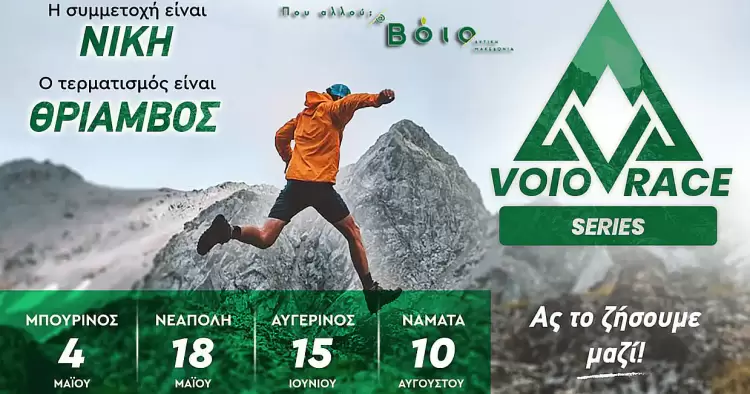 Voio Race 2025: Έναρξη με τον Μπούρινο στις 4 Μαΐου