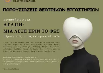 «Αγάπη: Μια Λέξη Φως» – Παράσταση του Θεατρικού Εργαστηρίου ΑμεΑ στην Κοζάνη