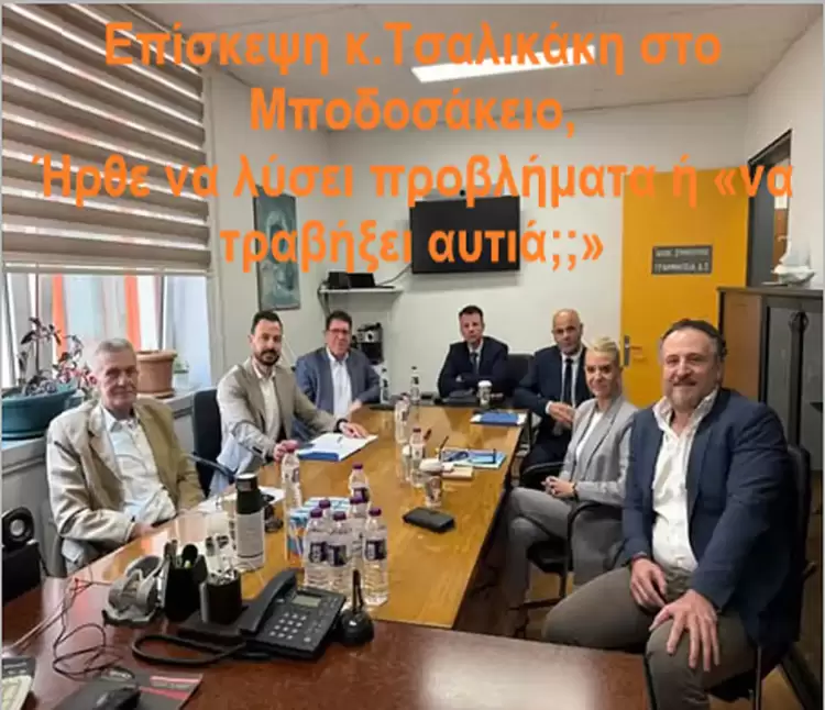 Αιφνίδια επίσκεψη κ.Τσαλικάκη στο Μποδοσάκειο, Ήρθε να λύσει προβλήματα ή «να τραβήξει αυτιά;;»