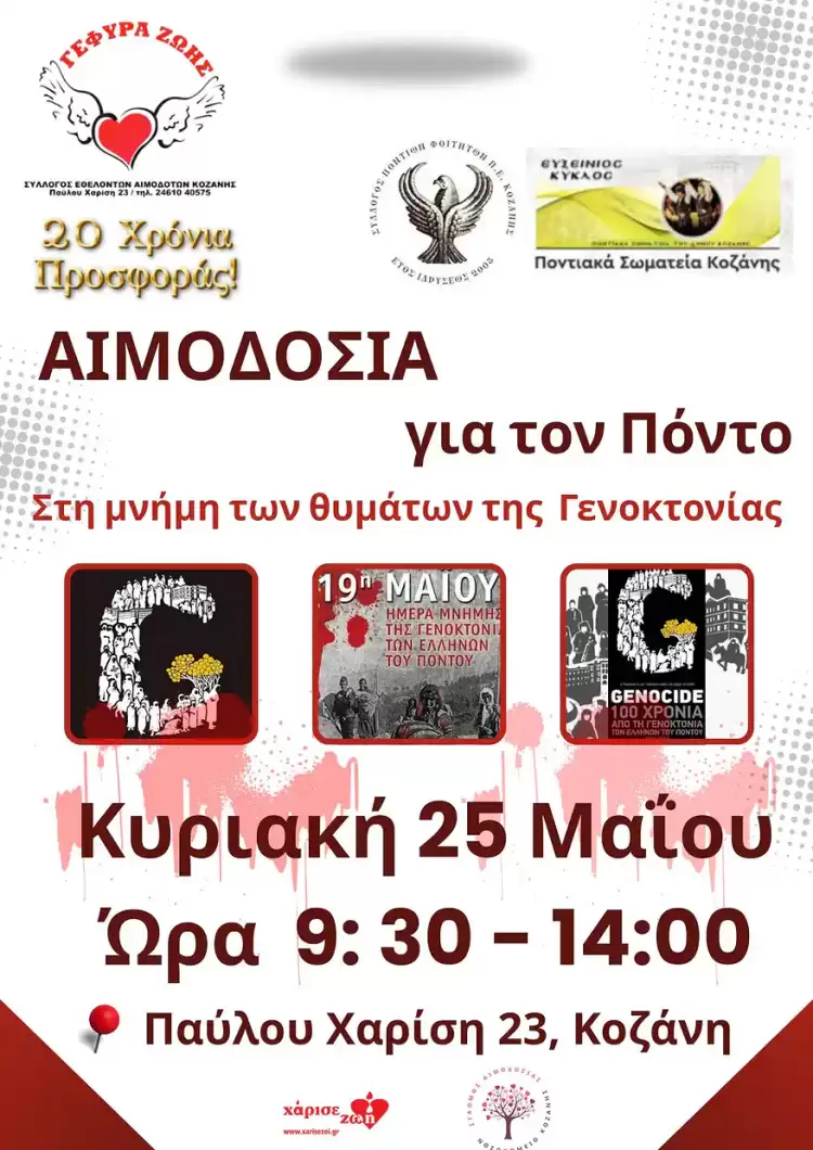 Αιμοδοσία της Γέφυρας Ζωής στη Μνήμη της Γενοκτονίας των Ποντίων