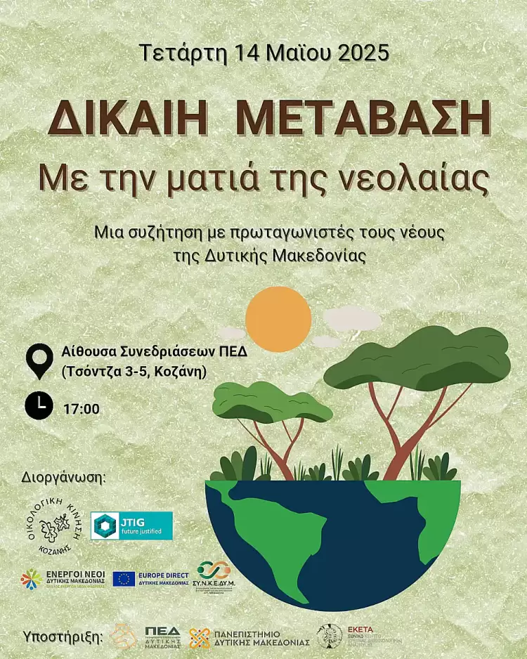 Ανοιχτό φόρουμ διαλόγου με τίτλο «Η Ματιά της Νεολαίας στην Δίκαιη Μετάβαση στη Δυτικής Μακεδονίας» Ανοιχτό φόρουμ διαλόγου με τίτλο «Η Ματιά της Νεολαίας στην Δίκαιη Μετάβαση στη Δυτικής Μακεδονίας»