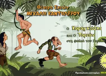 Διαγωνισμός – Κερδίστε τρεις διπλές προσκλήσεις για την παράσταση « Ο Καραγκιόζης και ο Ταρζάν στη φωλιά του Γορίλα »