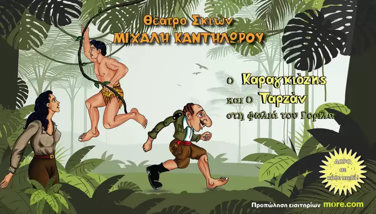 Διαγωνισμός – Κερδίστε τρεις διπλές προσκλήσεις για την παράσταση « Ο Καραγκιόζης και ο Ταρζάν στη φωλιά του Γορίλα »