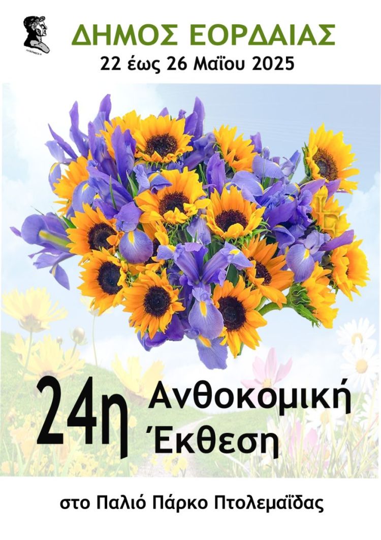Ο Δήμος Εορδαίας από 22 26 Μαϊου, διοργανώνει Ανθοκομική Έκθεση