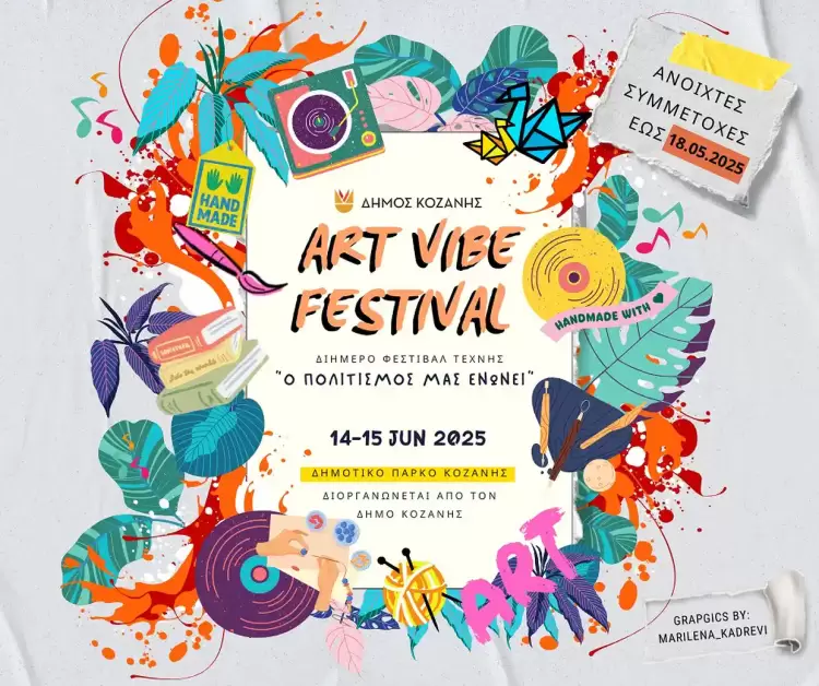 Δήμος Κοζάνης: 1st Art Vibe Festival – Διήμερο Φεστιβάλ Τέχνης «Ο Πολιτισμός μας ενώνει»