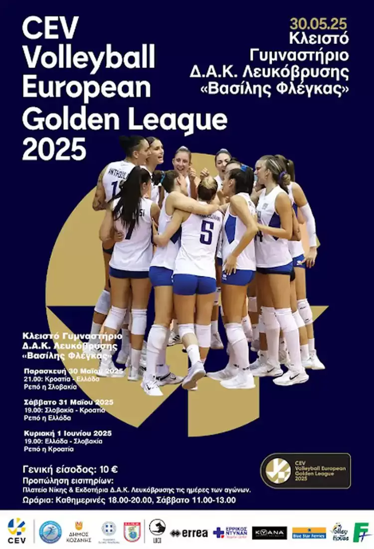 Δήμος Κοζάνης: Golden European League – Κλείσε τη θέση σου για να δεις την Εθνική μας Ομάδα στο βόλεϊ!