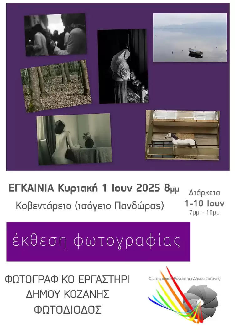 Δήμος Κοζάνης: Εγκαινιάζεται η Έκθεση Φωτογραφίας από την «Φωτοδίοδο»