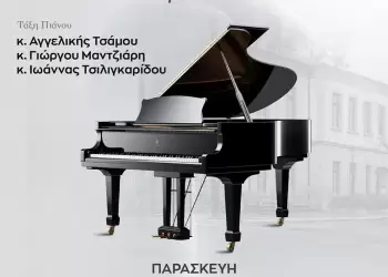 Δήμος Βοΐου: Μαθητική Συναυλία των τάξεων πιάνου του Δημοτικού Ωδείου Σιάτιστας