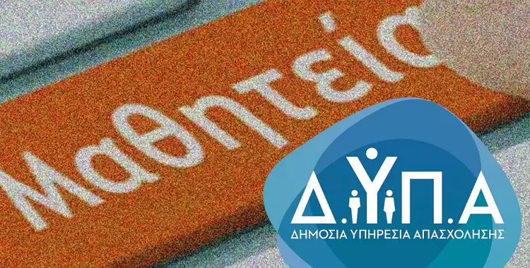 ΔΥΠΑ – Αιτήσεις ΕΠΑΣ Μαθητείας: Αμειβόμενη και ασφαλισμένη μαθητεία σε 37 ειδικότητες αιχμής